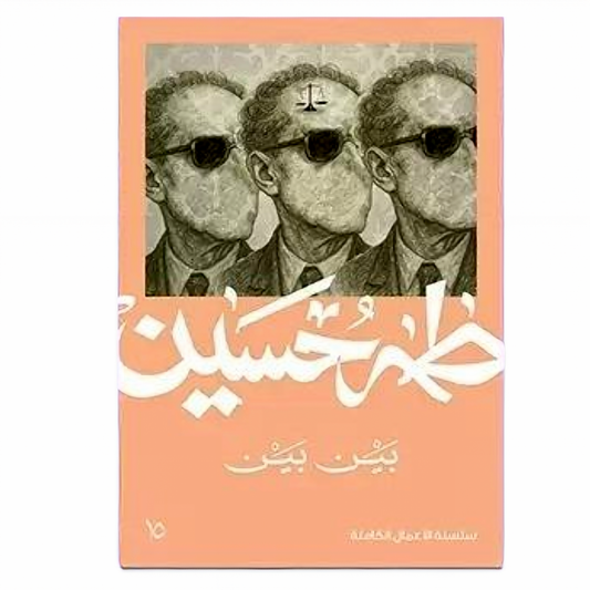 بين بين - طه حسين - Book Fanar