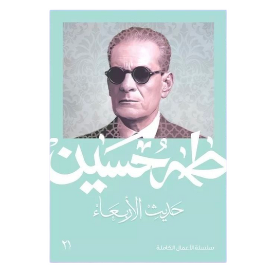 حديث الأربعاء 3 أجزاء - طه حسين - Book Fanar