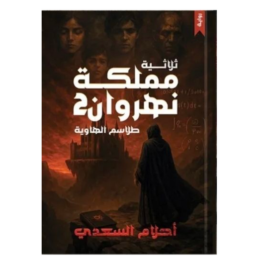 Nahrawan Kingdom Trilogy 2