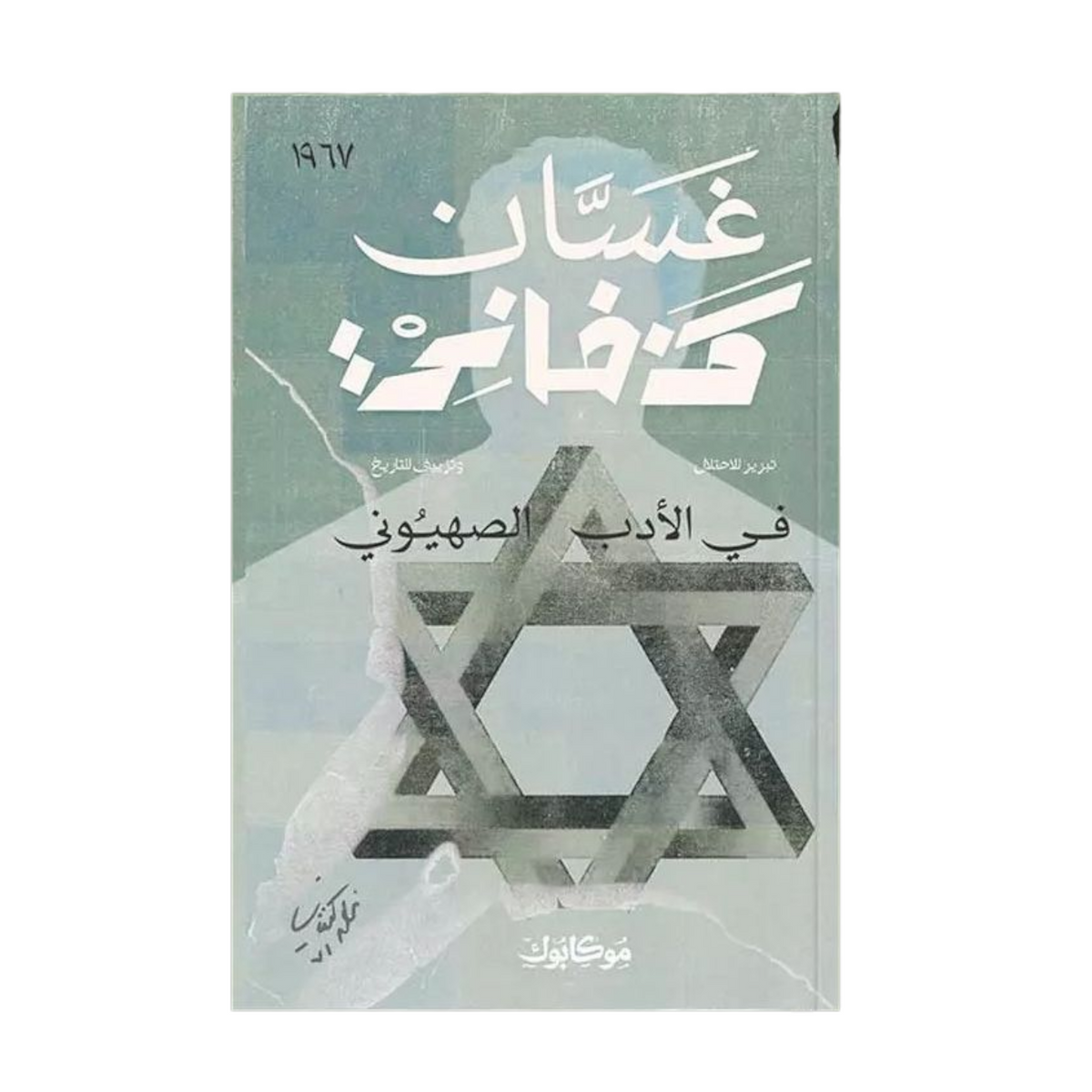 في الأدب الصهيوني