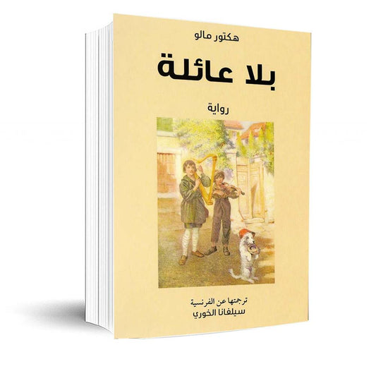 بلا عائلة - Book Fanar