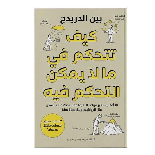 كيف تتحكم في ما لا يمكن التحكم فيه