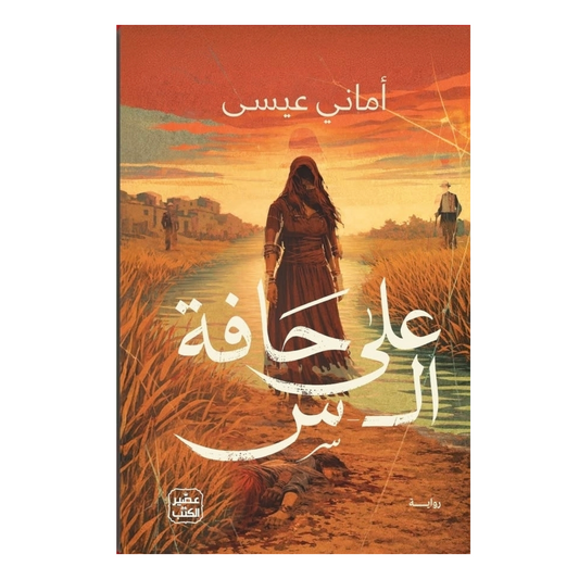 على حافة ال س