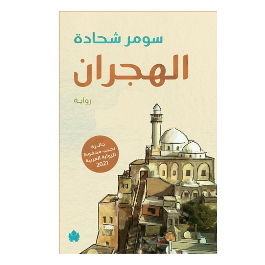 الهجران - Book Fanar