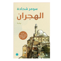 الهجران - Book Fanar