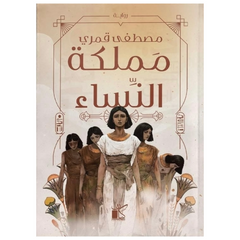 مملكة النساء