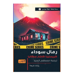 رمال سوداء - Book Fanar