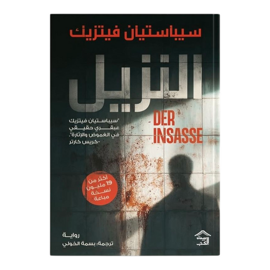 النزيل - Book Fanar