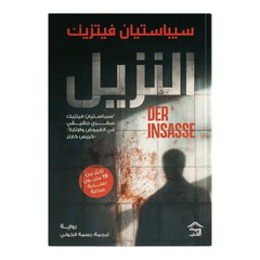 النزيل