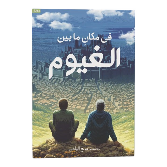 في مكان ما بين الغيوم