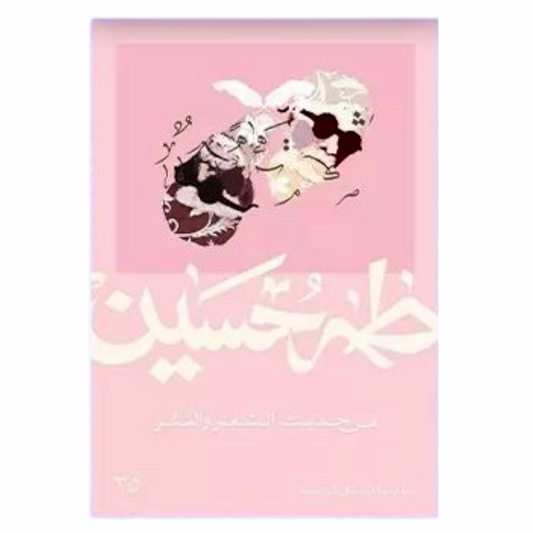 من حديث الشعر والنثر- طه حسين - Book Fanar