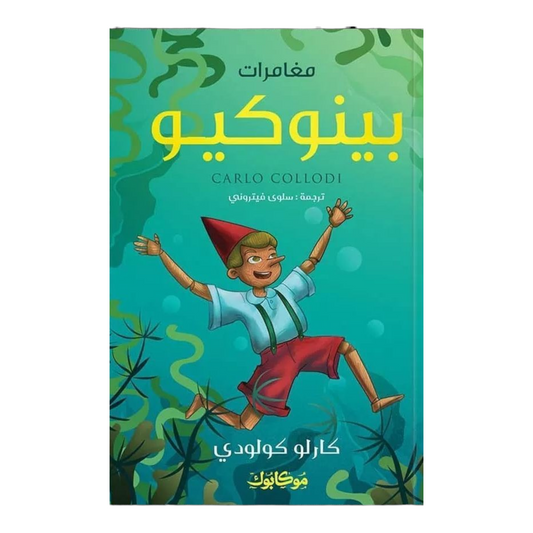 مغامرات بينوكيو - Book Fanar