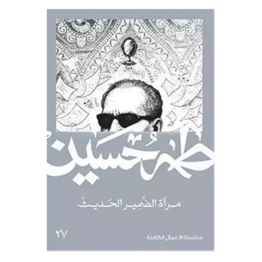مرآة الضمير الحديث - طه حسين - Book Fanar