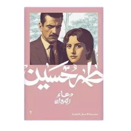 دعاء الكروان - طه حسين - Book Fanar