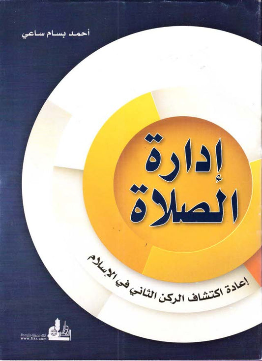 إدارة الصلاة - إعادة اكتشاف الركن الثاني في الإسلام - Book Fanar