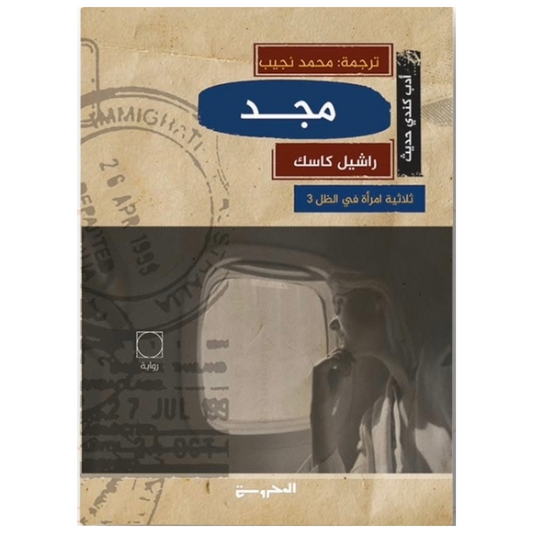 مجد (ثلاثية امرأة في الظل الجزء الثالث) - Book Fanar