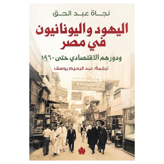 اليهود واليونانيون في مصر - Book Fanar
