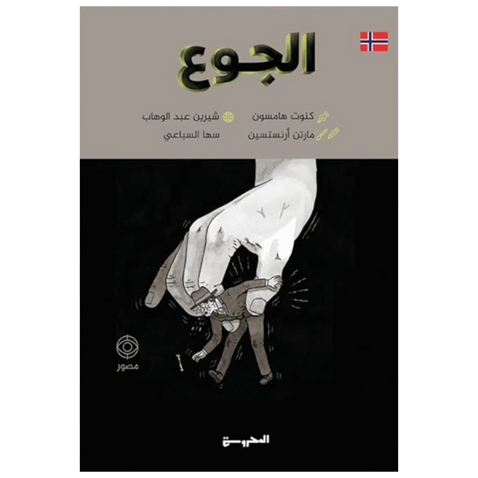 الجوع - Book Fanar