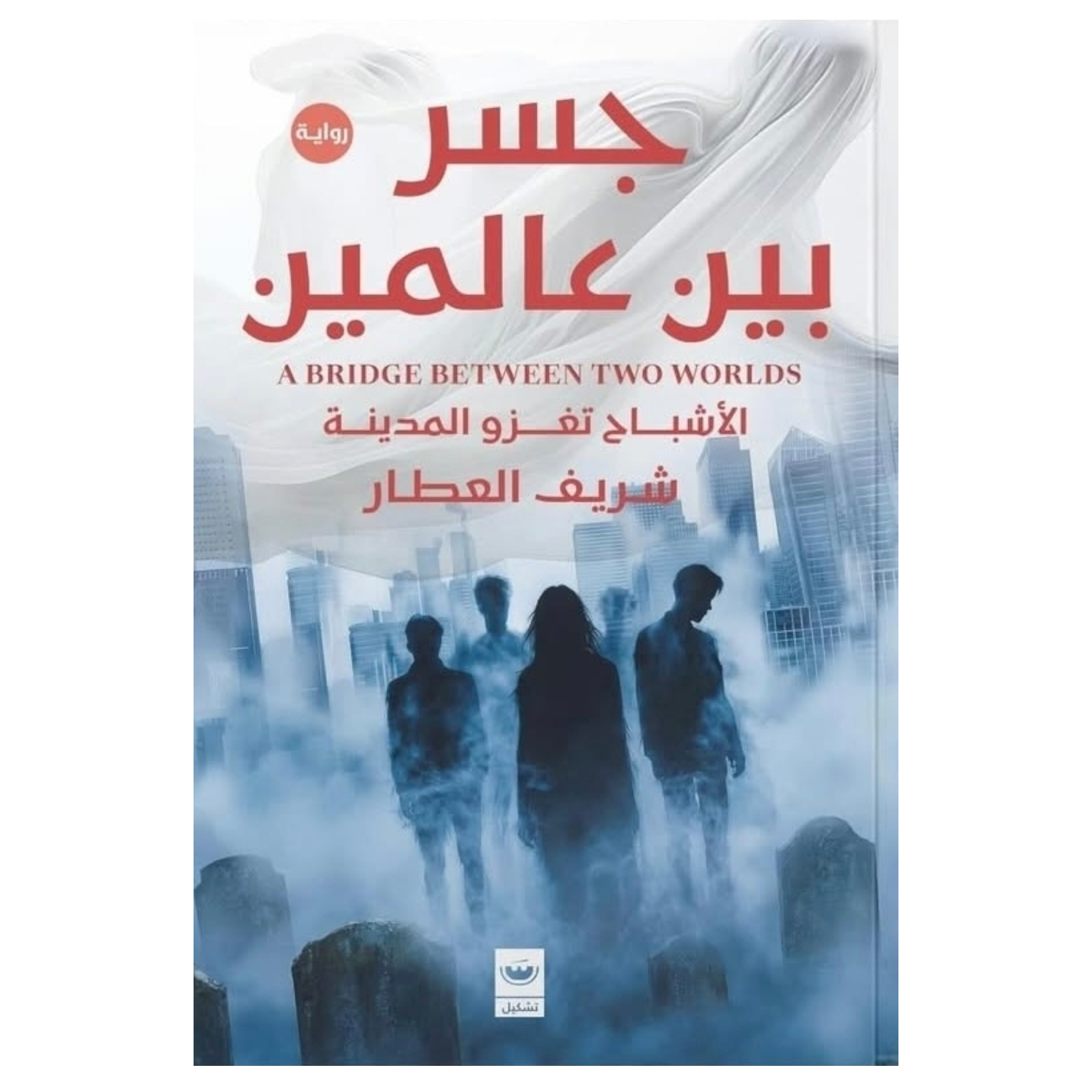 جسر بين عالمين - Book Fanar