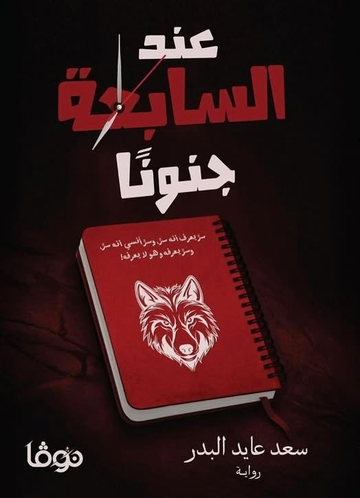 عند السابعة جنونا - Book Fanar