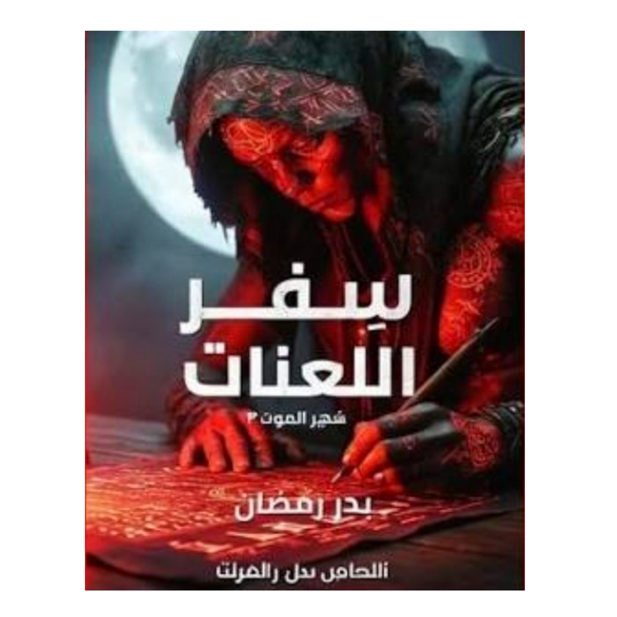 سفر اللعنات شهر الموت 3 - Book Fanar