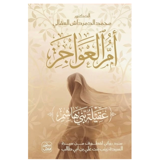 أم العواجز (عقيلة بني هاشم)