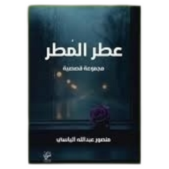 عطر المطر
