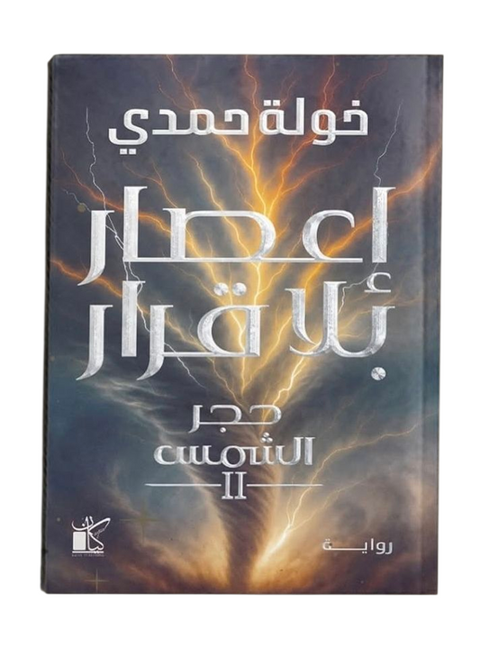 إعصار بلا قرار - Book Fanar