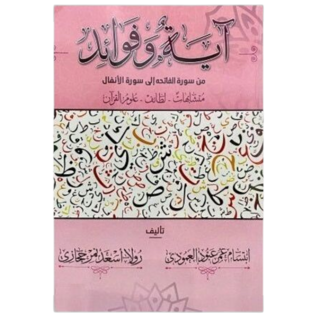 ‎آية وفوائد من سورة البقرة الى سورة الانفال‎