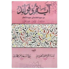 ‎آية وفوائد من سورة البقرة الى سورة الانفال‎