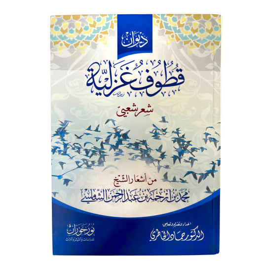 ديوان قطوف غزلية - شعر شعبي