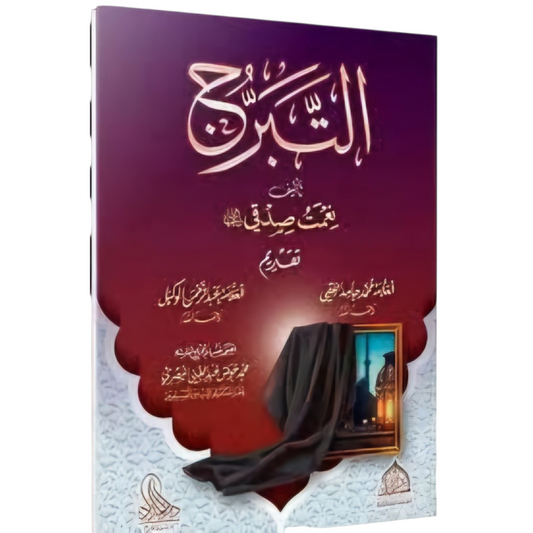 التبرج - Book Fanar