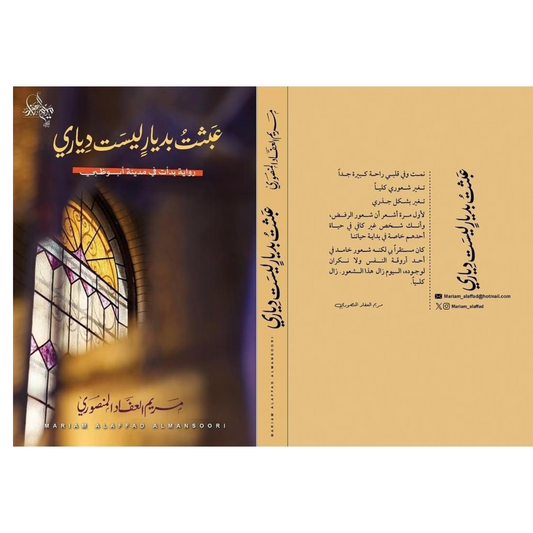عبثت بديار ليست دياري - Book Fanar