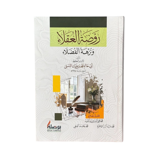روضة العقلاء ونزهة الفضلاء