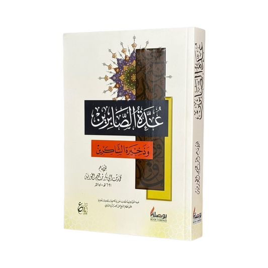 عدة الصابرين وذخيرة الشاكرين