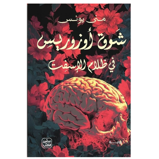 شوق أوزوريس