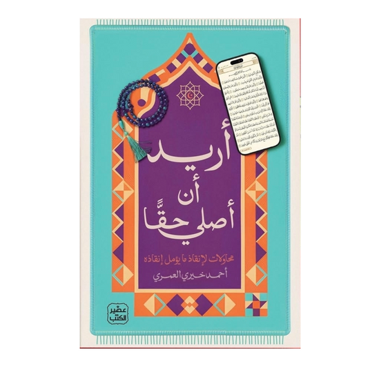 أريد أن أصلي حقا - Book Fanar