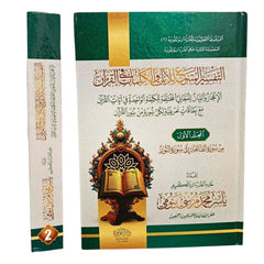 التفسير المتنوع للآيات والكلمات في القرآن 2 مجلد