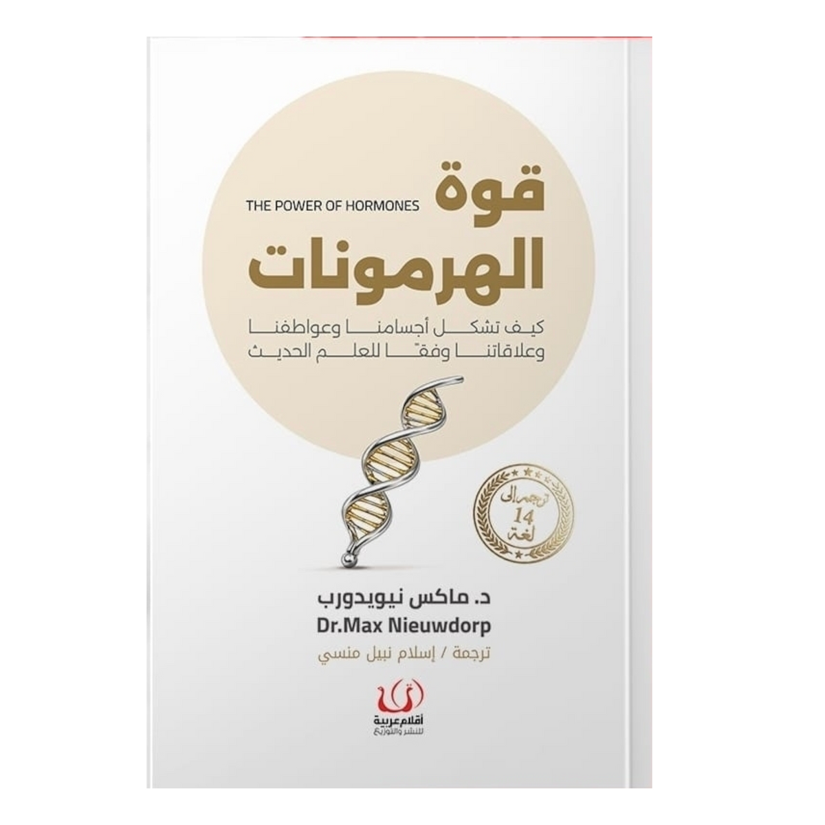 قوة الهرمونات كيف تشكل أجسامنا وعواطفنا وعلاقاتنا وفقا للعلم الحديث