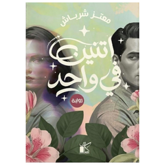 اتنين في واحد