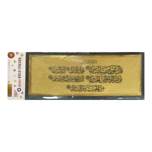 ستيكر لاصق للحائط والباب بتصميم سورة الناس الذهبي مقاس 28 × 11 سم