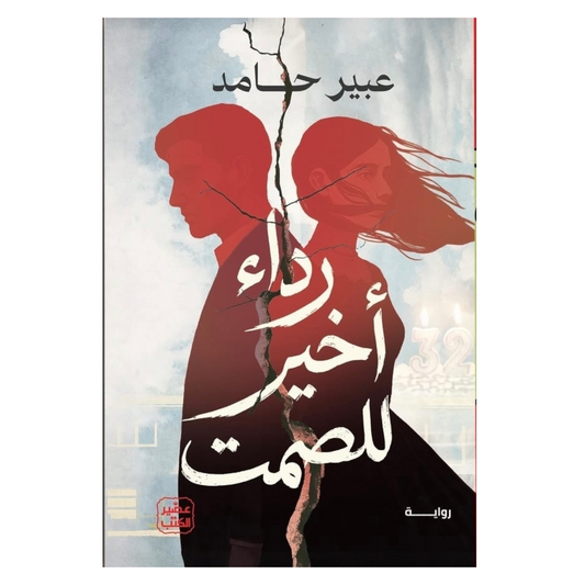 رداء أخير للصمت