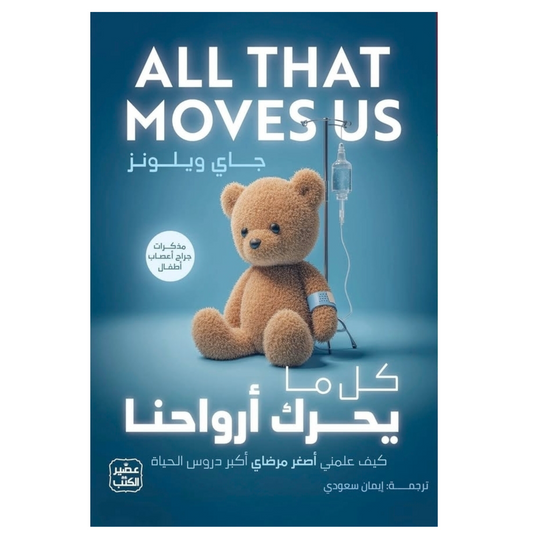 كل ما يحرك أرواحنا