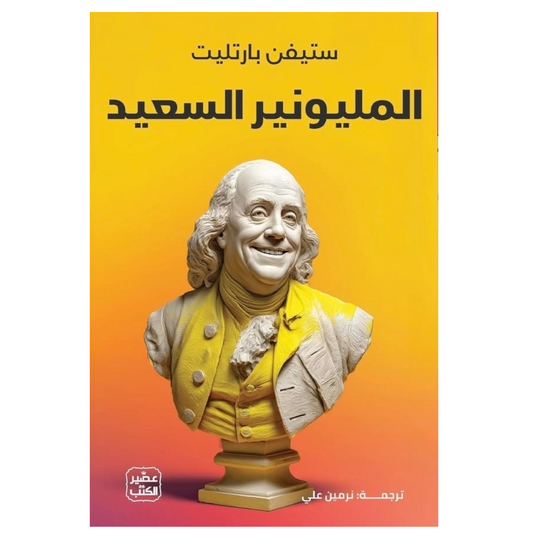 المليونير السعيد