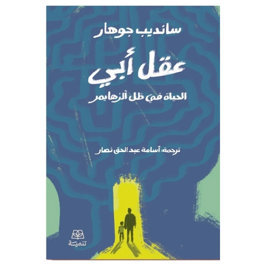 عقل أبي - Book Fanar