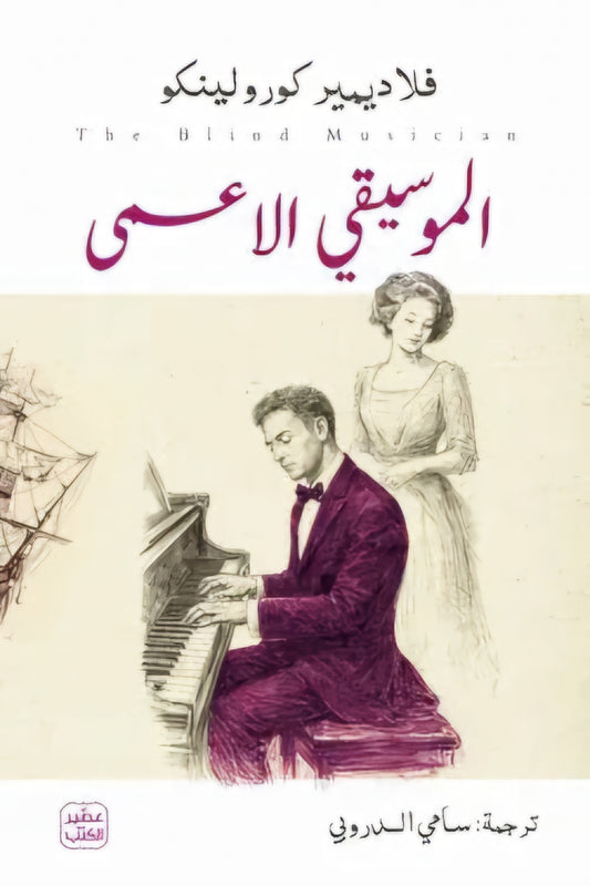 الموسيقي الأعمى