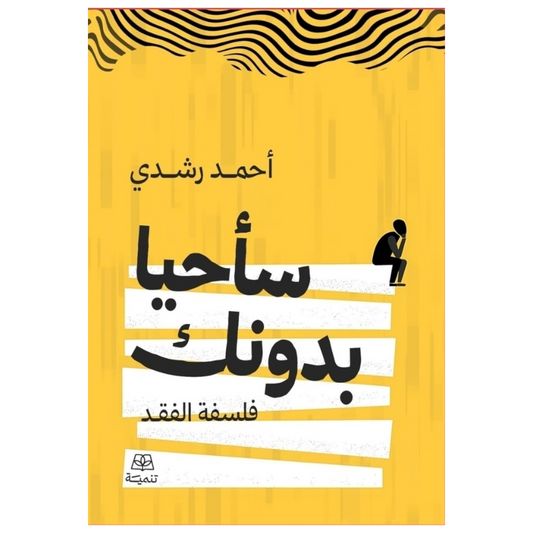 سأحيا بدونك - Book Fanar