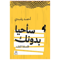 سأحيا بدونك