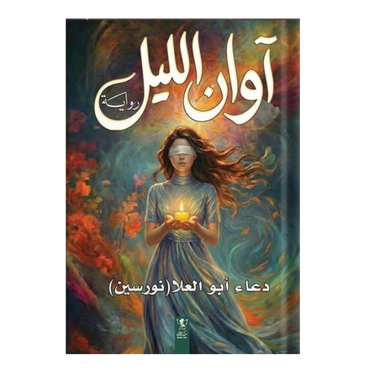 آوان الليل - Book Fanar