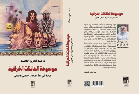 Encyclopedia of Mythical Creatures in Emirati Heritage 